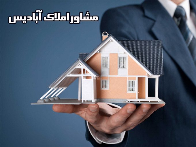 مشاوراملاک آبادیس در لاهیجان گیلان