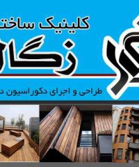 کلینیک ساختمانی زگال در لاهیجان