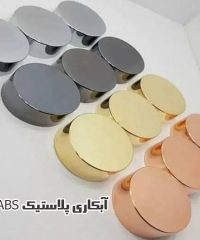 اجرای آبکاری پلاستیک ABS فراگستر در پاکدشت تهران