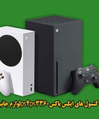 فروشگاه کنسول های ایکس باکسps4 ps3 360 لوازم جانبی قایدی