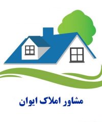 مشاور املاک ایوان در کمالشهر کرج