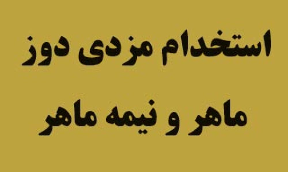 استخدام مزدی دوز ماهر و نیمه ماهر در تولیدی لباس