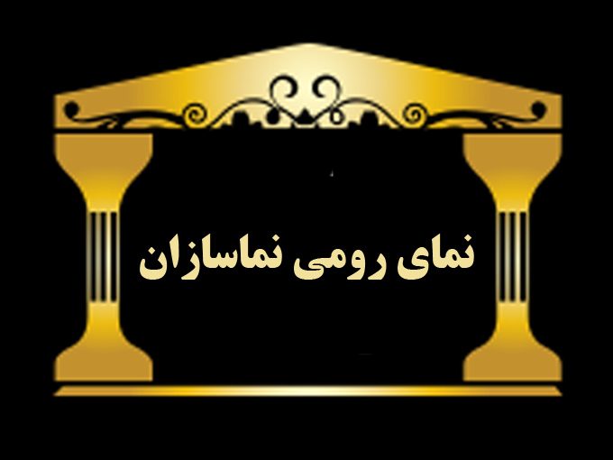 اجرای نمای رومی نماسازان در تنکابن مازندران