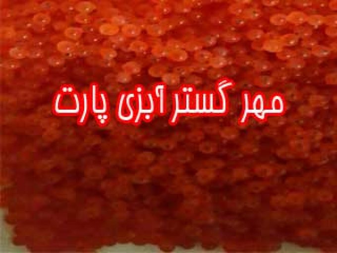 مهر گستر آبزی پارت در تهران