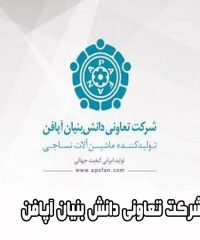 شرکت تعاونی دانش بنیان آپافن در یزد