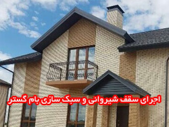 اجرای سقف شیروانی و سبک سازی بام گستر در بروجرد