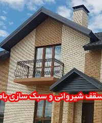 اجرای سقف شیروانی و سبک سازی بام گستر در بروجرد