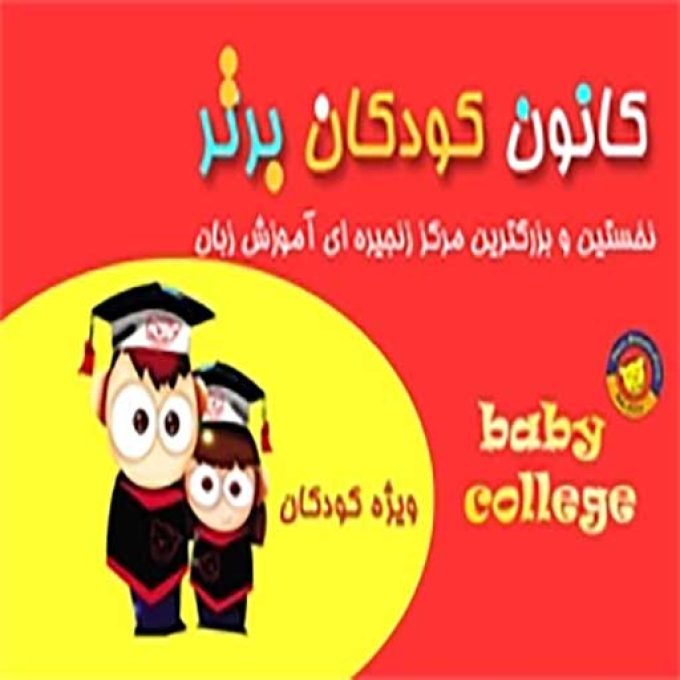 مرکز کانون کودک برتر در گنبد کاووس