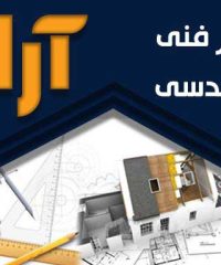 دفتر فنی و مهندسی آراد در رشت