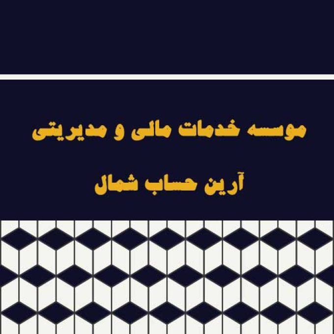 موسسه خدمات مالی و مدیریتی آرین حساب در لاهیجان