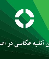 بهترین آتلیه عکاسی در اصفهان