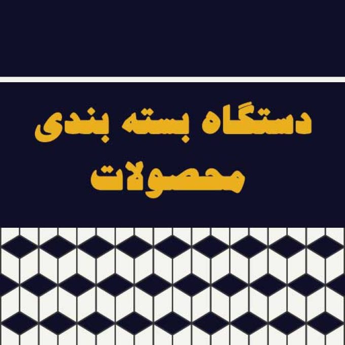 دستگاه بسته بندی محصولات در مشهد