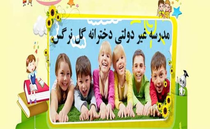 مدرسه غیردولتی دخترانه گل نرگس در ماسال