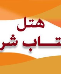 هتل آفتاب شرق در کیش