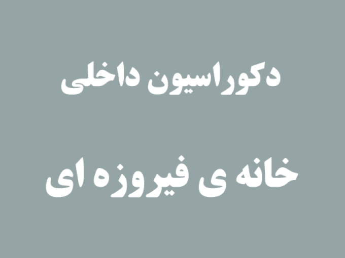 دکوراسیون داخلی خانه ی فیروزه ای در لنگرود