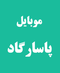 موبایل پاسارگاد در کلاچای