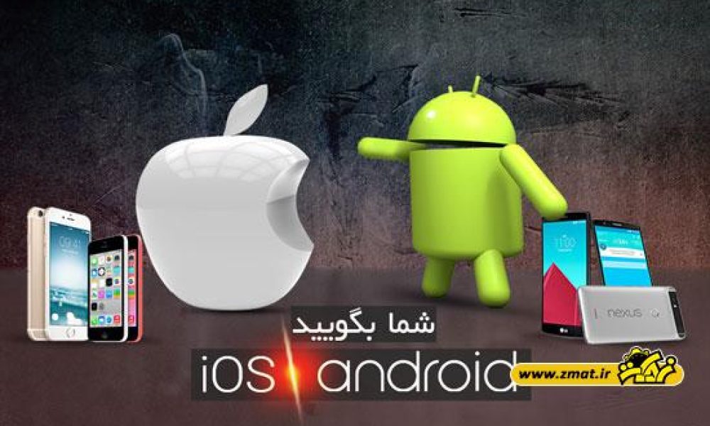 Android یا iOS ، کدام برتر است ؟