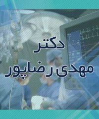 پزشک عمومی دکتر مهدی رضاپور در املش