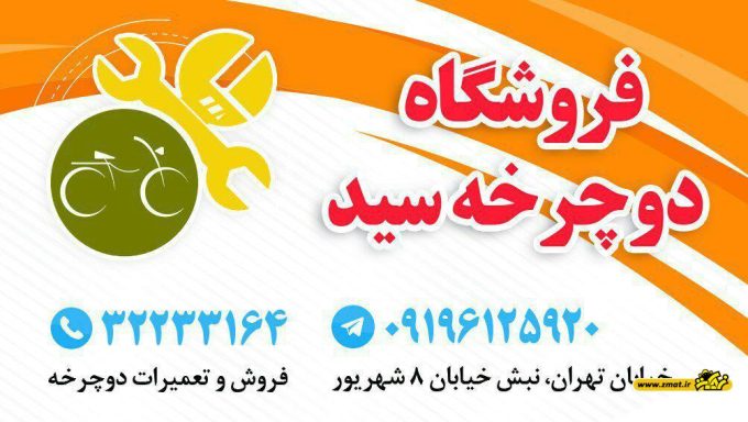 فروشگاه دوچرخه و لوازم یدکی سید در شاهرود