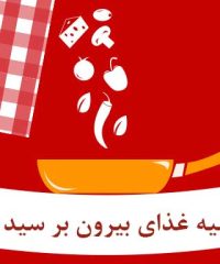 تهیه غذای بیرون بر سید2 در لنگرود