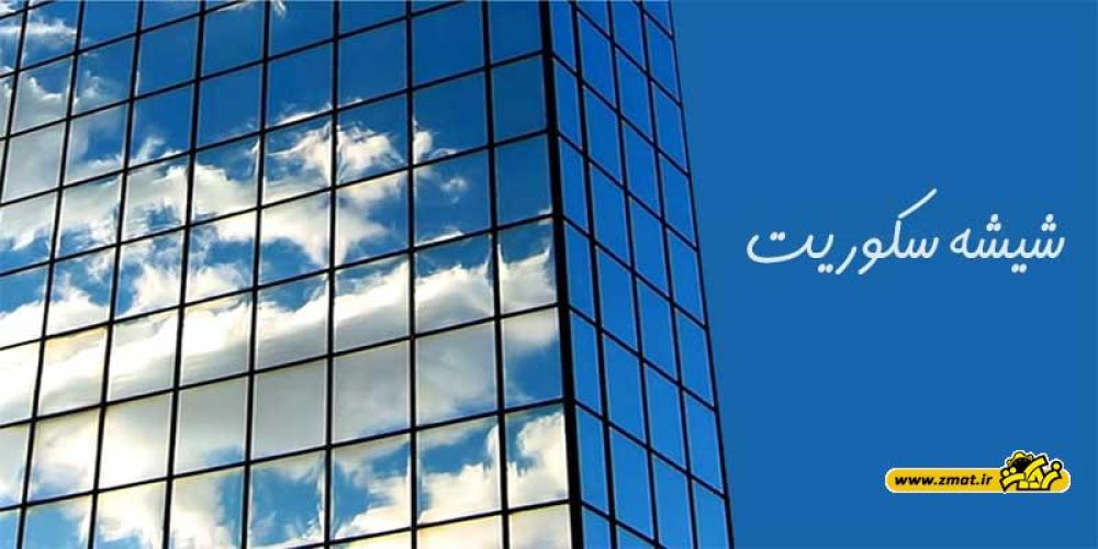 شیشه سکوریت و مزایای آن