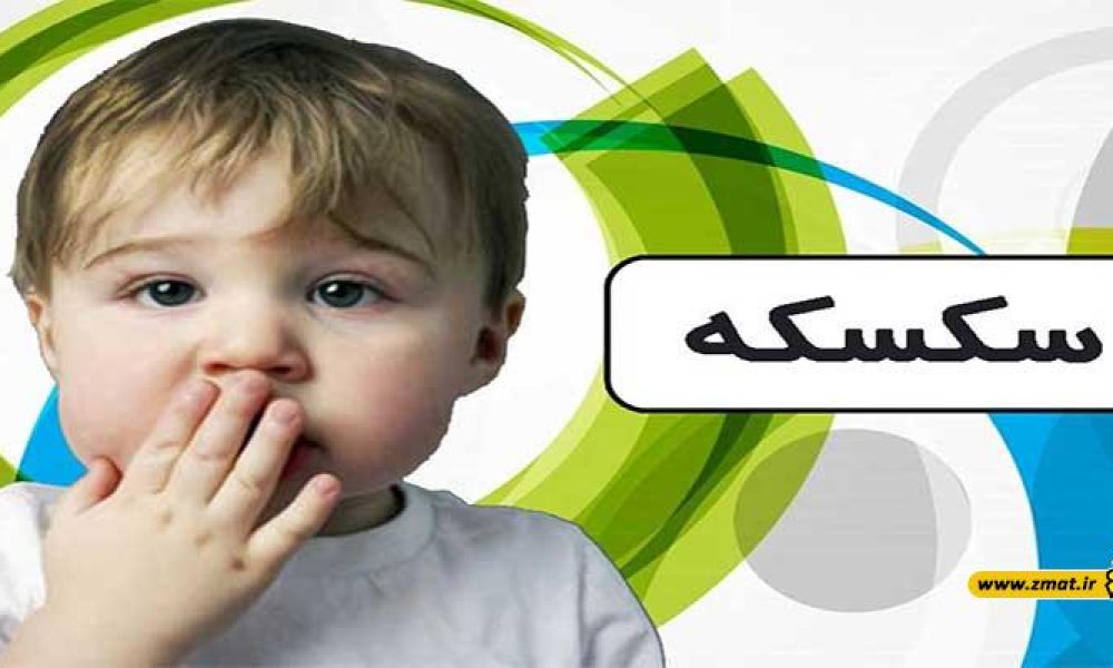 سکسکه چیست؟