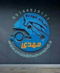 امدادخودرو خودروبر یدک کش تبریز ، مرند ، جلفا ، نوردوز 09144929171