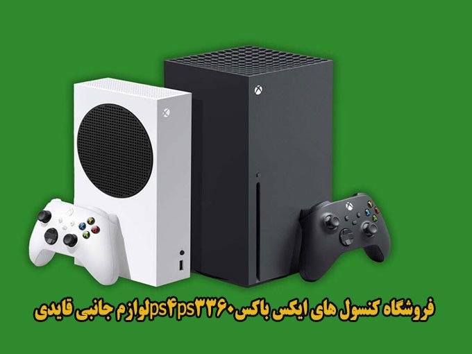 فروشگاه کنسول های ایکس باکسps4 ps3 360 لوازم جانبی قایدی