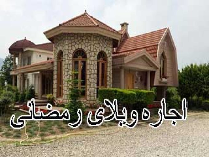 اجاره ویلای رمضانی در ماسال