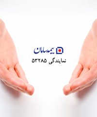 نمایندگی بیمه سامان کد ۵۳۲۸۵ در رشت