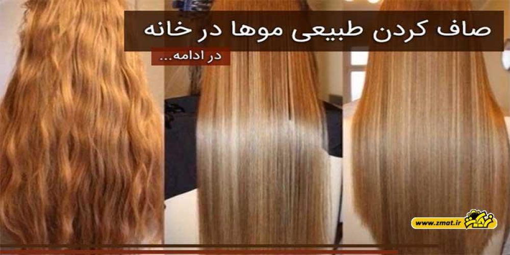 ترفند موثر برای صاف کردن موها