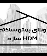 ویلای پیش ساخته HDM سازه در تهران