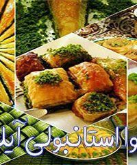 باقلوا استانبولی آیلین در تهران و کرج