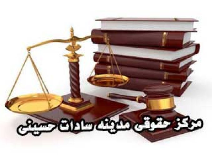 مرکز حقوقی مدینه سادات حسینی در لنگرود