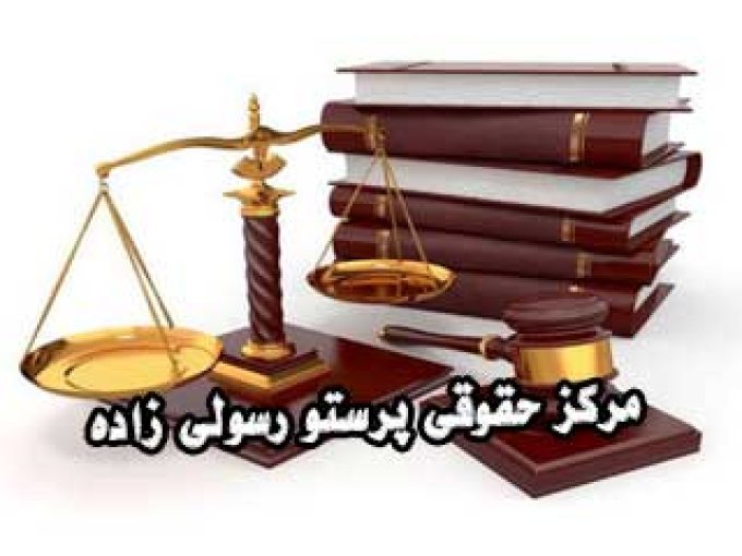 مرکز حقوقی پرستو رسولی زاده در لنگرود