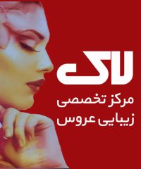 سالن زیبایی لاک در اهواز