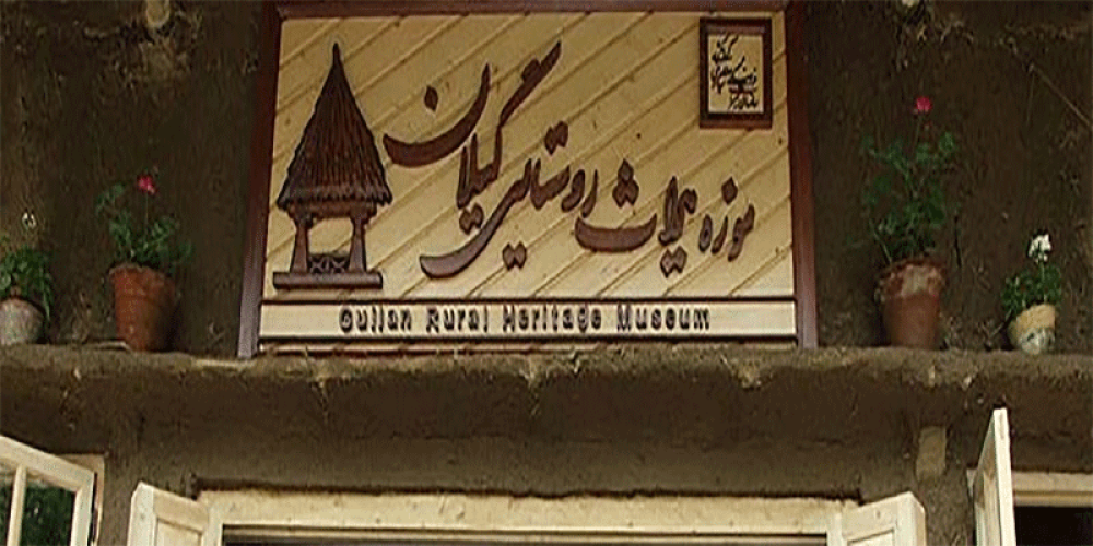 موزه میراث روستایی گیلان