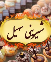 شیرینی فروشی سهیل در رشت