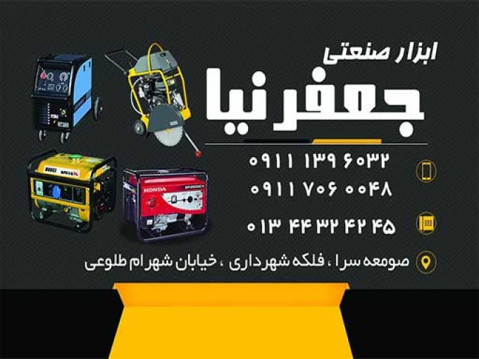 ابزار صنعتی جعفرنیا در صومعه سرا