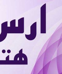 هتل ارس در مشهد