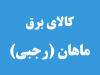 کالای برق ماهان (رجبی) در رشت