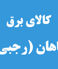 کالای برق ماهان (رجبی) در رشت