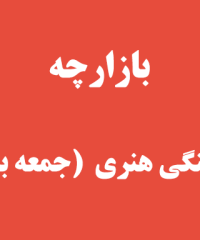 بازارچه فرهنگی هنری رشت (جمعه بازار)