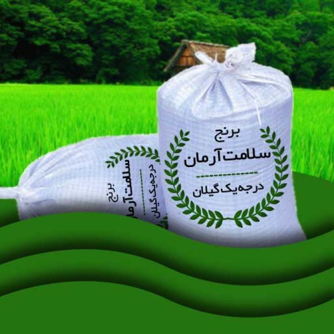 برنج سلامت آرمان در خشکبیجار