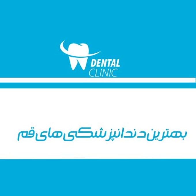 بهترین دندانپزشکی های قم