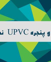 درب و پنجره UPVC نگین در چالوس