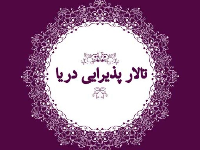 تالار پذیرایی دریا در ارومیه