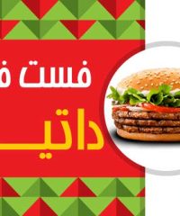 فست فود داتیس در شیراز