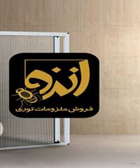 فروش ملزومات توری انزو در آمل