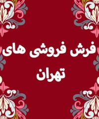 فرش فروشی های تهران